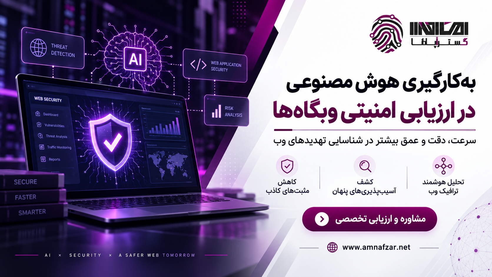 بکارگیری هوش مصنوعی در ارزیابی امنیتی وبگاه‌ها؛ از کشف آسیب‌پذیری تا تحلیل هوشمند ریسک