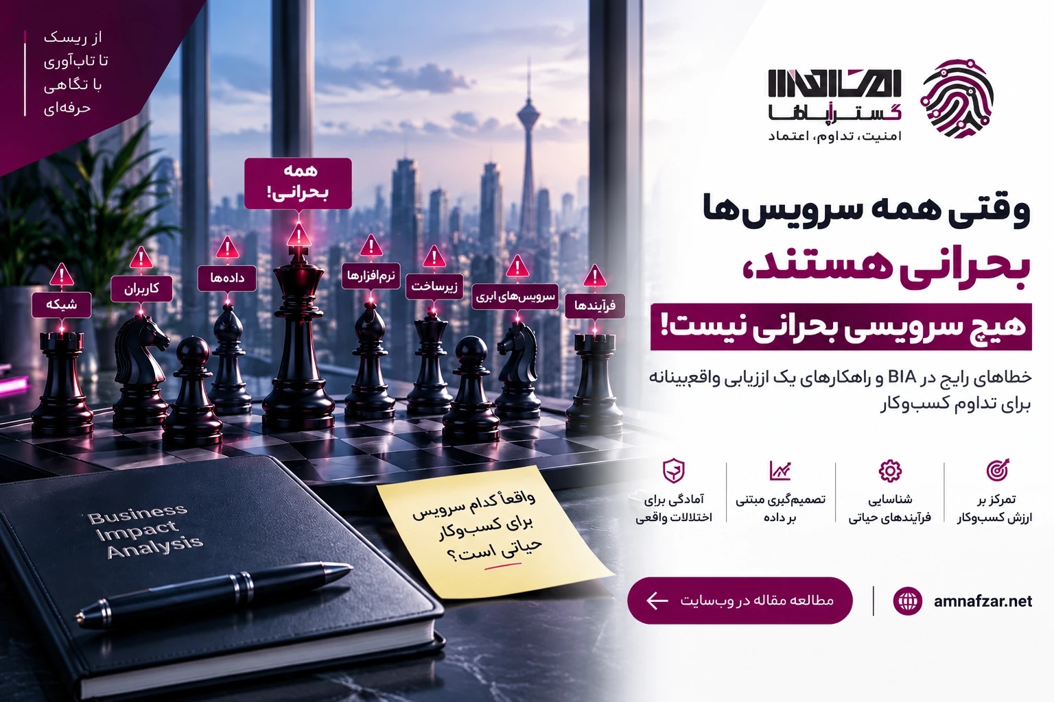 وقتی همه سرویس‌ها بحرانی هستند، هیچ سرویسی بحرانی نیست؛ خطاهای رایج در BIA