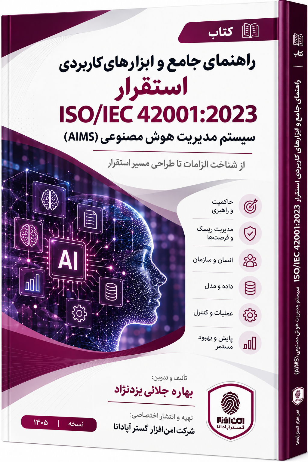 راهنمای جامع و ابزارهای کاربردی استقرار  ISO/IEC 42001