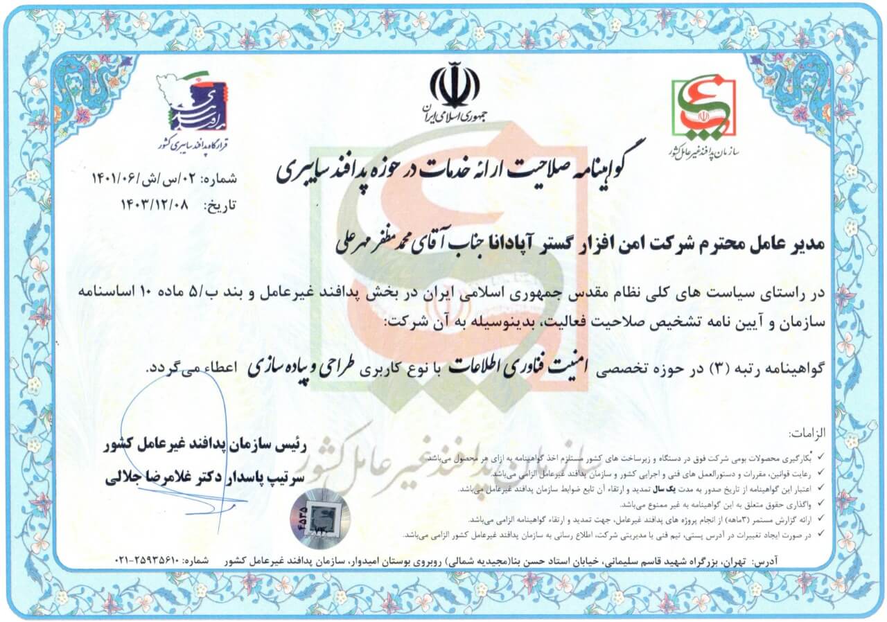 گواهینامه صلاحیت ارائه خدمات در حوزه پدافند سایبری