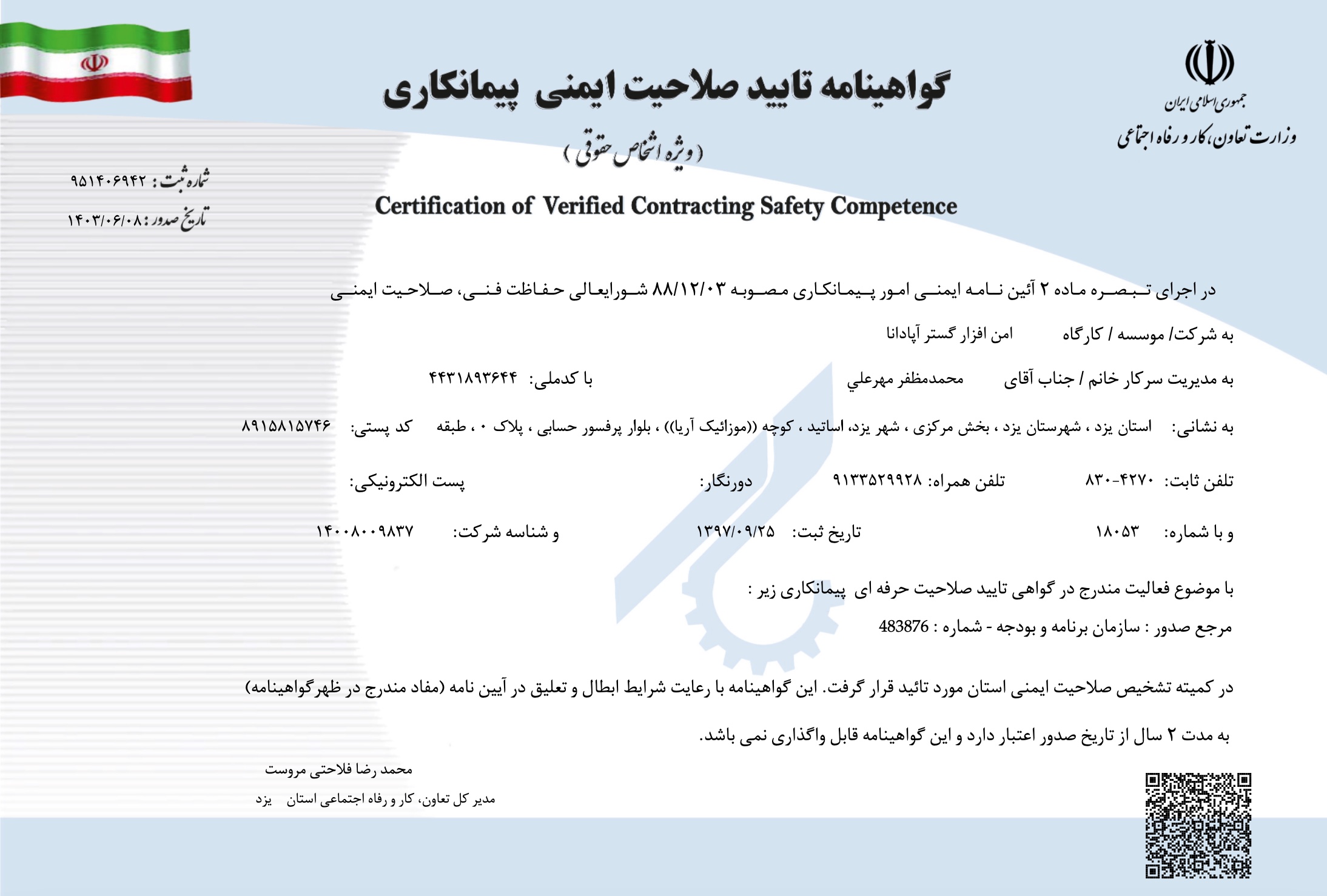 گواهی تایید صلاحیت ایمنی پیمانکاری (HSE)