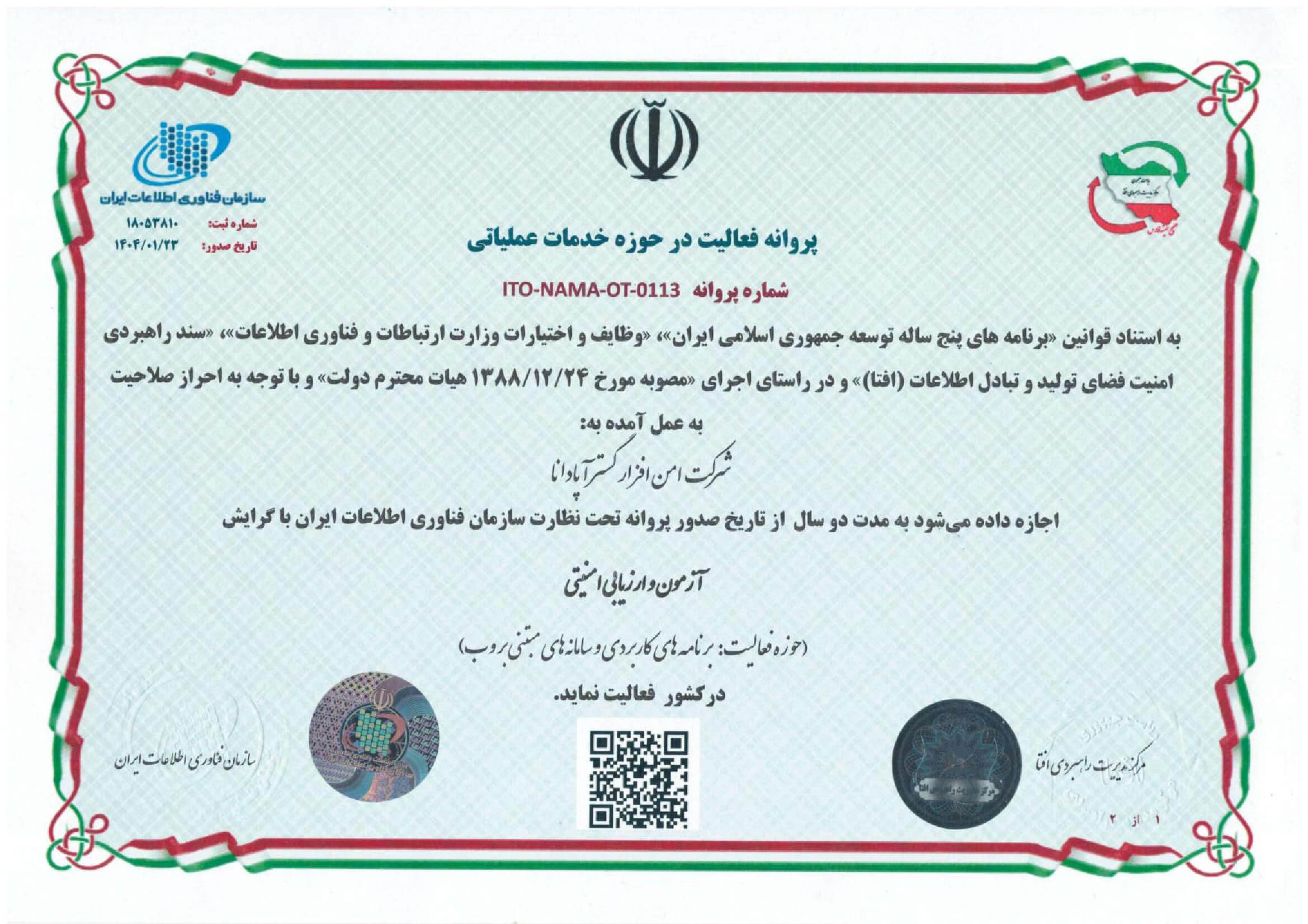 پروانه افتا - آزمون و ارزیابی امنیتی