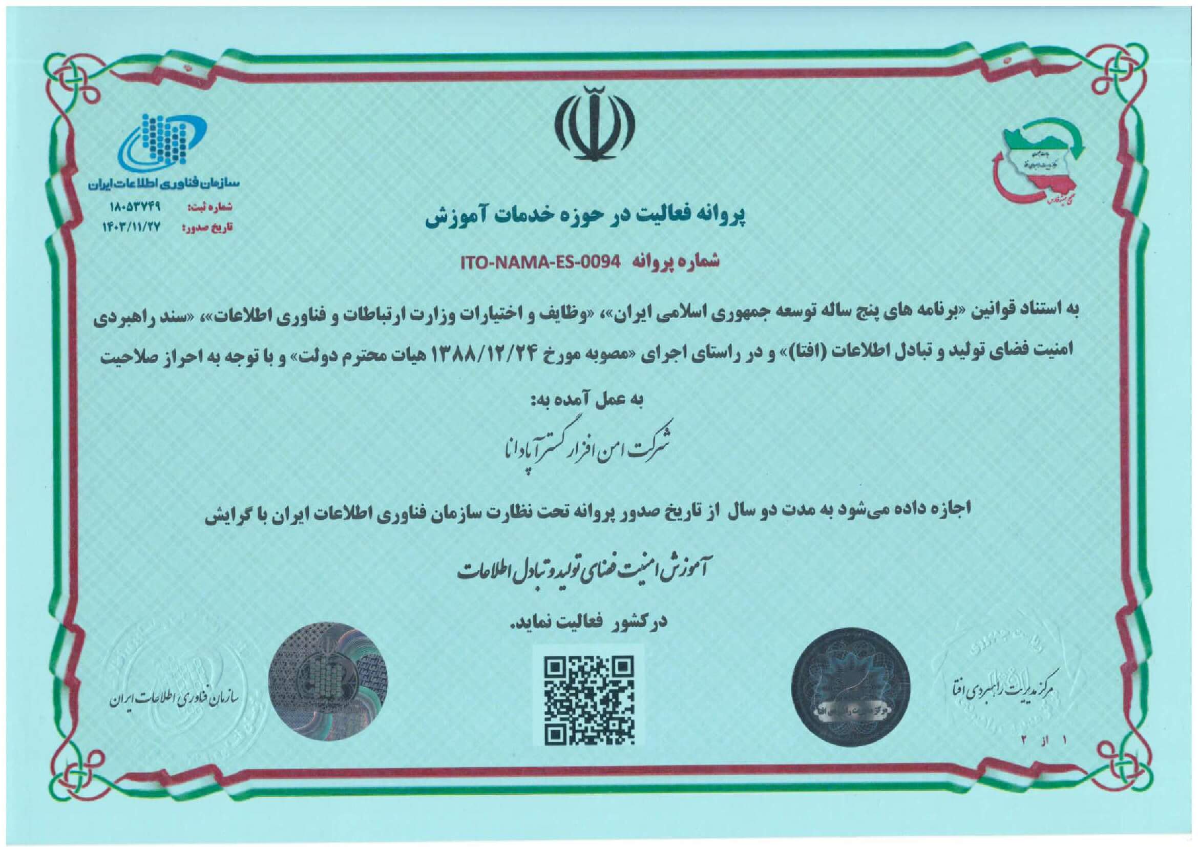 پروانه افتا - حوزه آموزش امنیت فضای تولید و تبادل اطلاعات