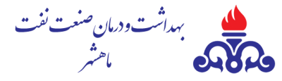 شبکه بهداشت و درمان صنعت نفت ماهشهر