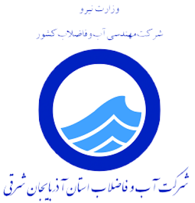 شرکت آب و فاضلاب استان آذربایجان شرقی