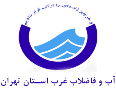 شرکت آب و فاضلاب غرب استان تهران