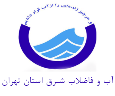 شرکت آب و فاضلاب شرق استان تهران