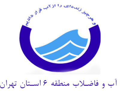 شرکت آب و فاضلاب منطقه ۶ تهران