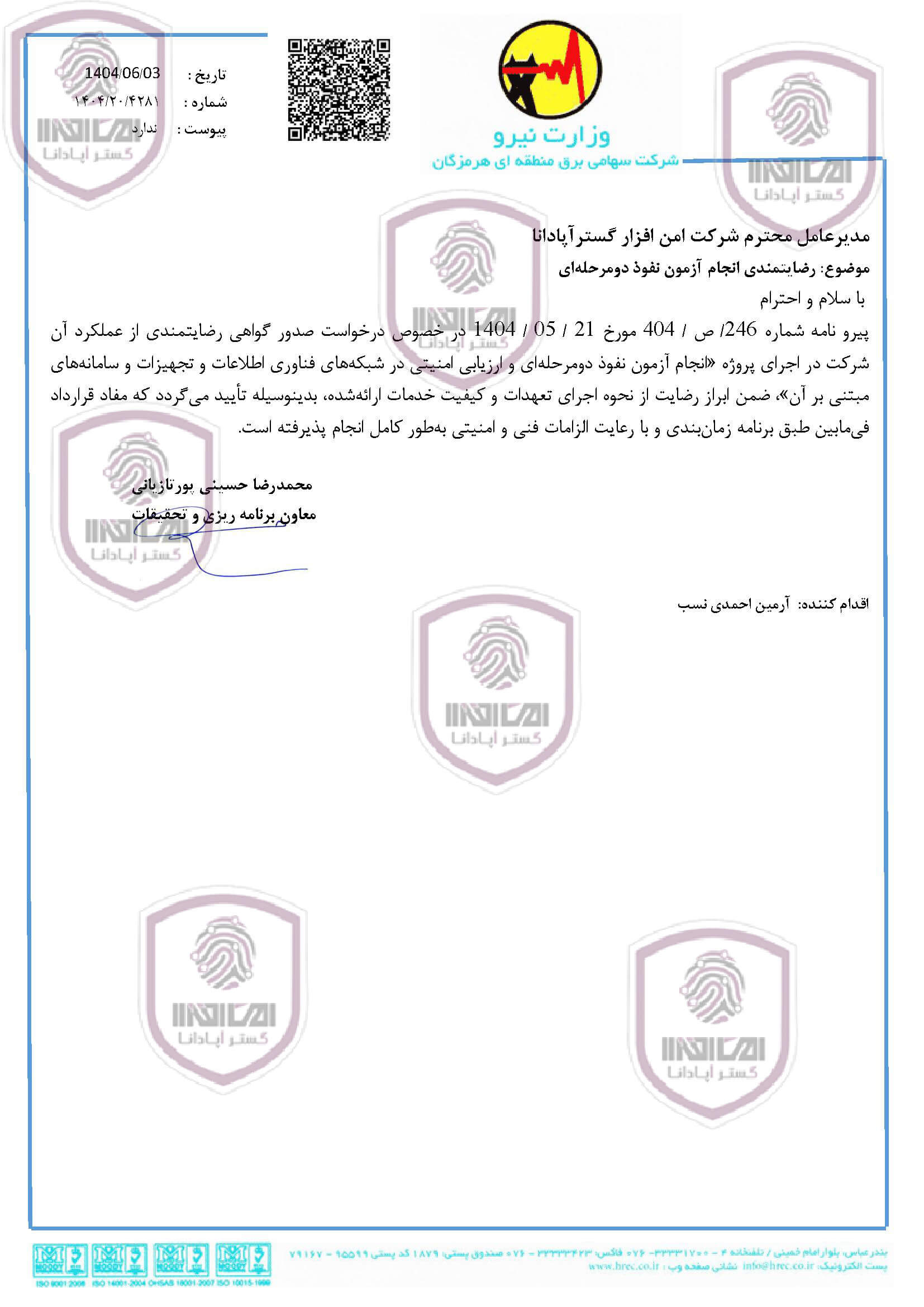 شرکت سهامی برق منطقه ای هرمزگان
