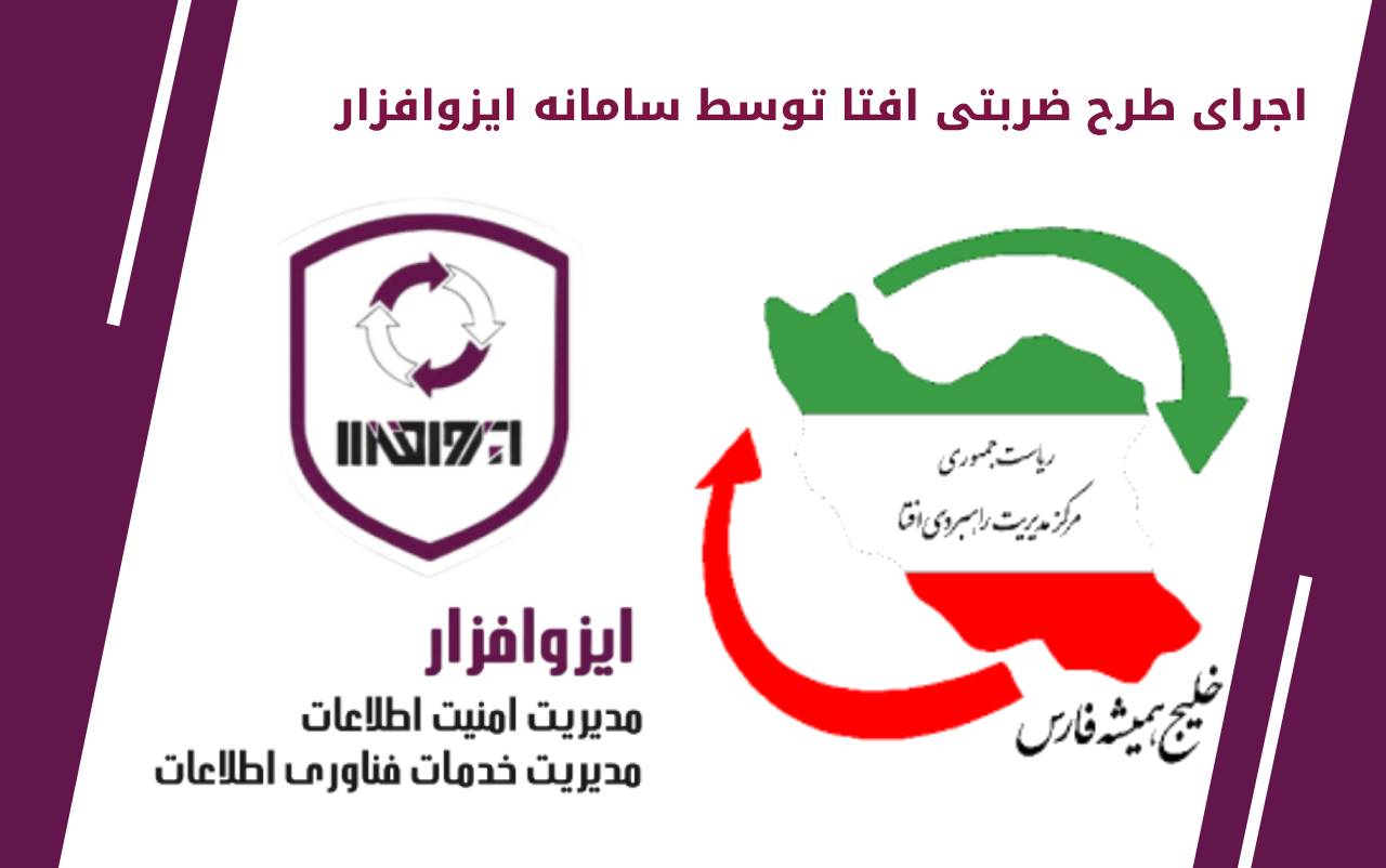 اجرای طرح ضربتی افتا توسط سامانه ایزوافزار