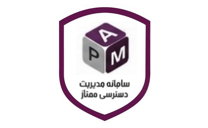 سامانه مدیریت دسترسی کاربران ممتاز (Apadana PAM)